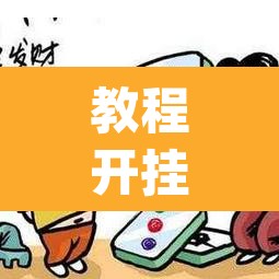 教程开挂辅助“微乐山东麻将免费挂”(透视)其实确实有挂