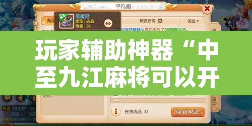 玩家辅助神器“中至九江麻将可以开挂吗”开挂辅助脚本+详细开挂安装教程