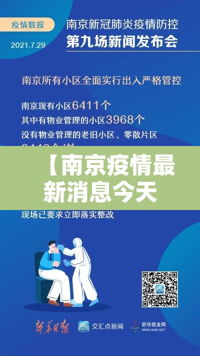 【南京疫情最新消息今天实时,南京疫情最新消息1】 【南京疫情最新消息今天实时,南京疫情最新消息1】