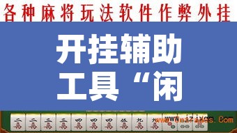 开挂辅助工具“闲来玩十三水开挂作弊辅助”其实确实有挂