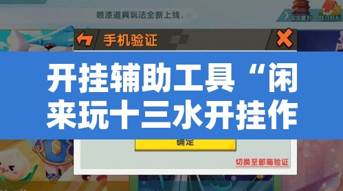 开挂辅助工具“闲来玩十三水开挂作弊辅助	”其实确实有挂