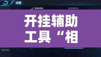 开挂辅助工具“相约互娱辅助器最新版本更新内容是什么”其实确实有挂