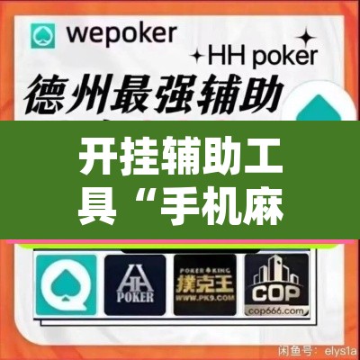 开挂辅助工具“手机麻将开挂神器软件下载微乐麻将万能开挂器	”(透视)其实确实有挂