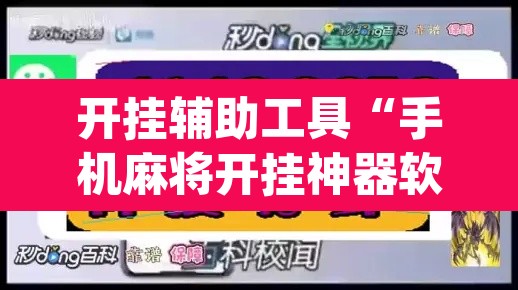 开挂辅助工具“手机麻将开挂神器软件下载微乐麻将万能开挂器	”(透视)其实确实有挂