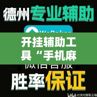 开挂辅助工具“手机麻将开挂神器软件下载微乐麻将万能开挂器”(透视)其实确实有挂