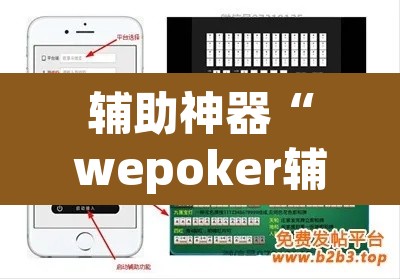 辅助神器“wepoker辅助器怎么用”(透视挂)辅助透视教程