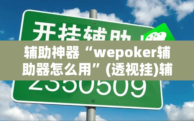 辅助神器“wepoker辅助器怎么用”(透视挂)辅助透视教程