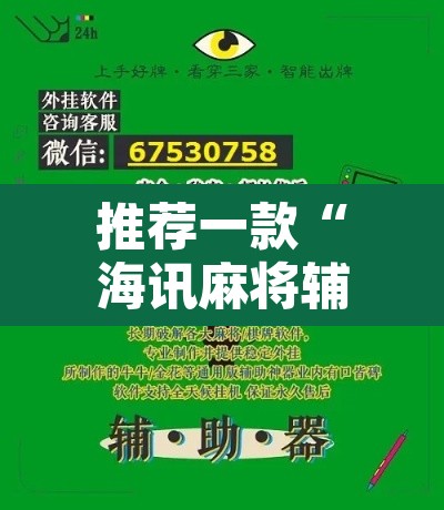 推荐一款“海讯麻将辅助软件”附辅助神器开挂脚本详细步骤