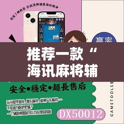推荐一款“海讯麻将辅助软件”附辅助神器开挂脚本详细步骤