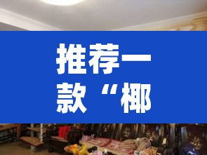 推荐一款“椰子大厅透视”(透视)其实确实有挂