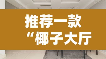 推荐一款“椰子大厅透视”(透视)其实确实有挂