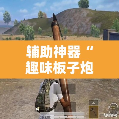 辅助神器“趣味板子炮怎么开挂”其实确实有挂