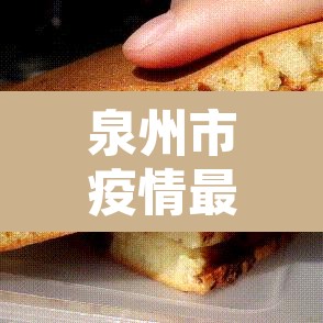 泉州市疫情最新情况—(泉州市疫情实时动态) 泉州市疫情最新情况—(泉州市疫情实时动态)