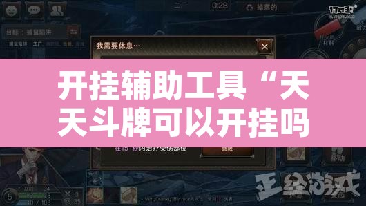开挂辅助工具“天天斗牌可以开挂吗”其实确实有挂