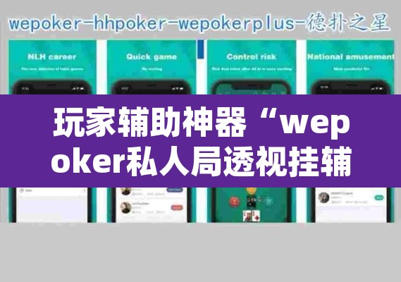 玩家辅助神器“wepoker私人局透视挂辅助软件	”其实确实有挂