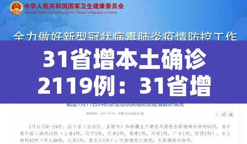 31省增本土确诊2119例:31省增确诊92例本土73例 31省增本土确诊2119例:31省增确诊92例本土73例
