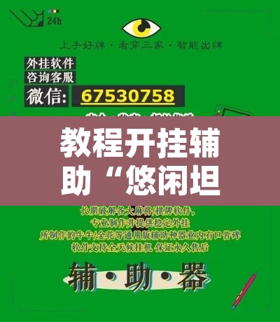 教程开挂辅助“悠闲坦克能不能开挂”附辅助神器开挂脚本详细步骤