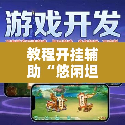 教程开挂辅助“悠闲坦克能不能开挂	”附辅助神器开挂脚本详细步骤