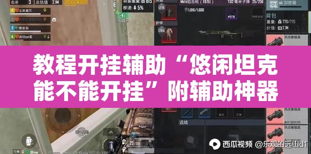 教程开挂辅助“悠闲坦克能不能开挂”附辅助神器开挂脚本详细步骤