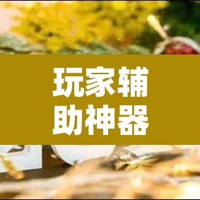玩家辅助神器“逍遥湖北麻将到底有没有挂	”其实确实有挂
