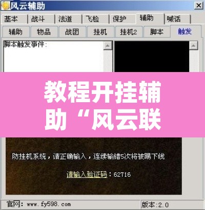 教程开挂辅助“风云联盟开挂辅助软件”开挂辅助脚本+详细开挂安装教程