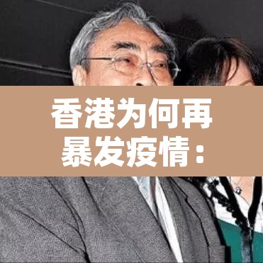 香港为何再暴发疫情:香港为何疫情难控 香港为何再暴发疫情:香港为何疫情难控