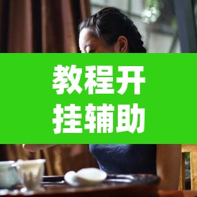 教程开挂辅助“竹园茶楼辅助器”(透视)其实确实有挂