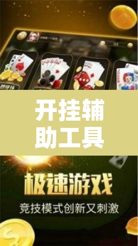 开挂辅助工具“星悦云南麻将开挂神器”开挂辅助脚本+详细开挂安装教程