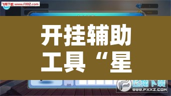 开挂辅助工具“星悦云南麻将开挂神器”开挂辅助脚本+详细开挂安装教程