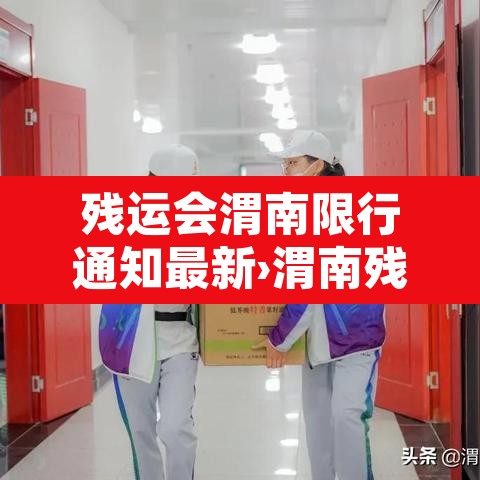 残运会渭南限行通知最新›渭南残奥会