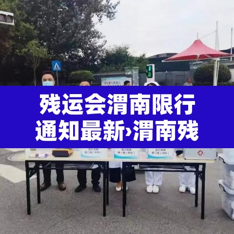 残运会渭南限行通知最新›渭南残奥会
