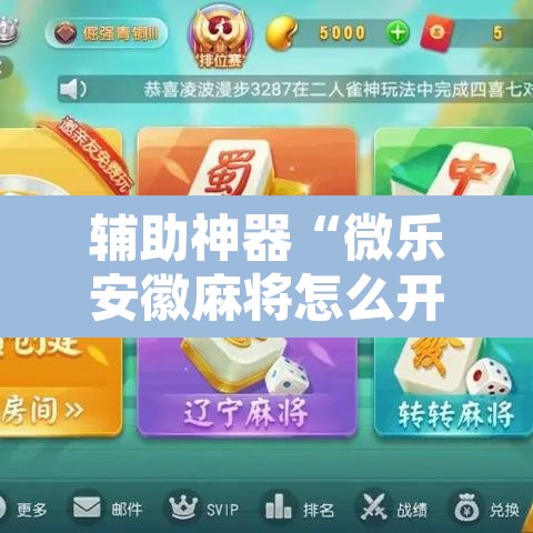 辅助神器“微乐安徽麻将怎么开挂吗”其实确实有挂