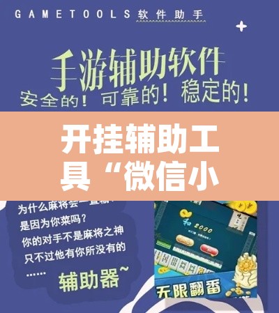 开挂辅助工具“微信小程序四川麻将怎么装挂	”开挂辅助脚本+详细开挂安装教程