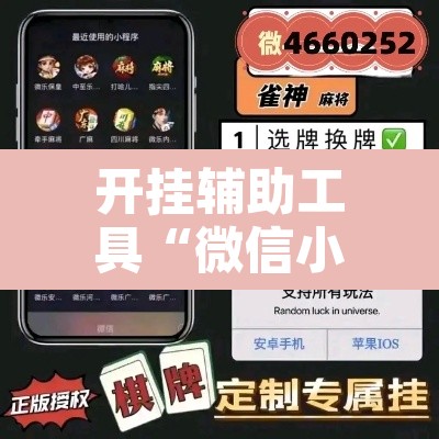 开挂辅助工具“微信小程序四川麻将怎么装挂”开挂辅助脚本+详细开挂安装教程