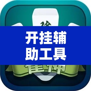 开挂辅助工具“微信小程序四川麻将怎么装挂	”开挂辅助脚本+详细开挂安装教程