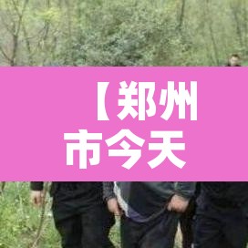 【郑州市今天限行多少·郑州市今天的限行时间多少】 【郑州市今天限行多少·郑州市今天的限行时间多少】
