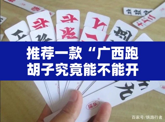 推荐一款“广西跑胡子究竟能不能开挂”其实确实有挂