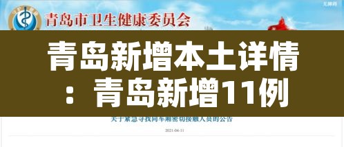 青岛新增本土详情:青岛新增11例 青岛新增本土详情:青岛新增11例