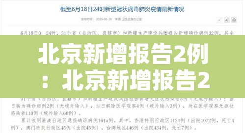 北京新增报告2例：北京新增报告2例无症状感染者