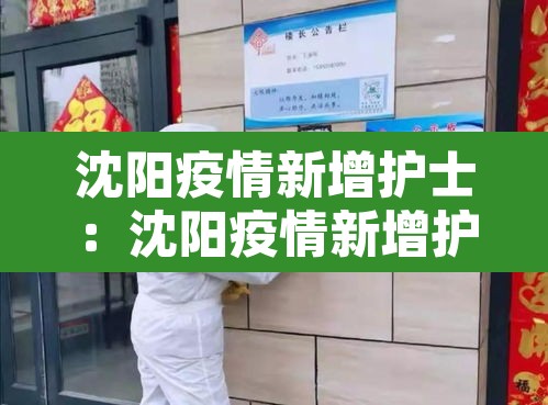 沈阳疫情新增护士:沈阳疫情新增护士病例 沈阳疫情新增护士:沈阳疫情新增护士病例