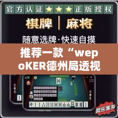 推荐一款“wepoKER德州局透视外挂辅助	”(透视挂)辅助透视教程