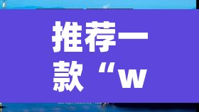 推荐一款“wepoKER德州局透视外挂辅助”(透视挂)辅助透视教程