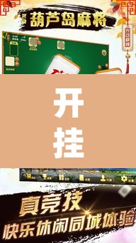 开挂辅助工具“微乐陕西麻将有没有挂	”(透视)其实确实有挂