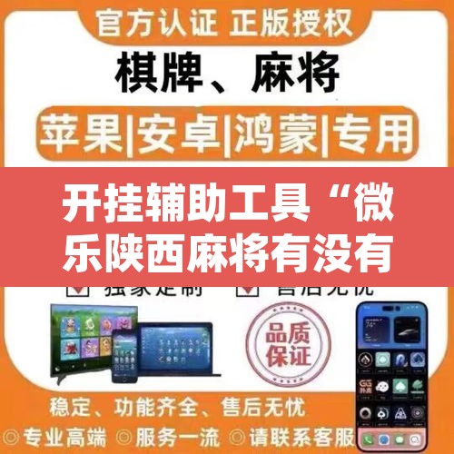 开挂辅助工具“微乐陕西麻将有没有挂	”(透视)其实确实有挂