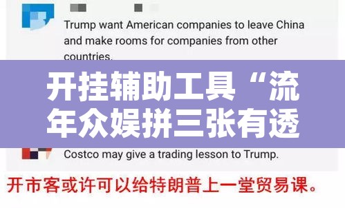 开挂辅助工具“流年众娱拼三张有透视挂”其实确实有挂