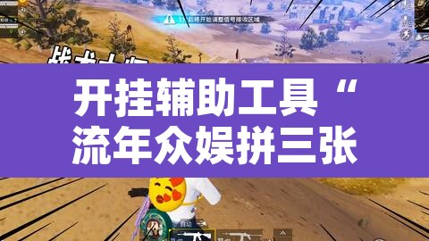 开挂辅助工具“流年众娱拼三张有透视挂”其实确实有挂