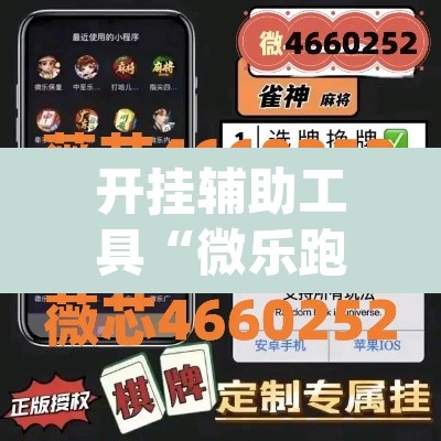 开挂辅助工具“微乐跑得快万能开挂器通用版下载”(透视)其实确实有挂
