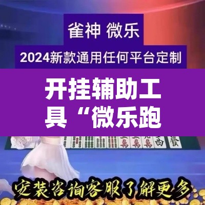 开挂辅助工具“微乐跑得快万能开挂器通用版下载”(透视)其实确实有挂