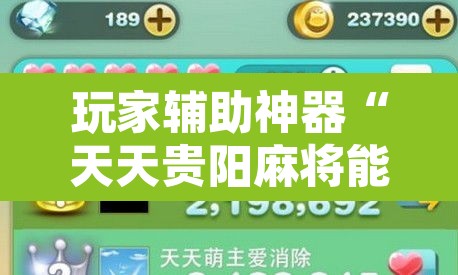 玩家辅助神器“天天贵阳麻将能不能开挂	”其实确实有挂