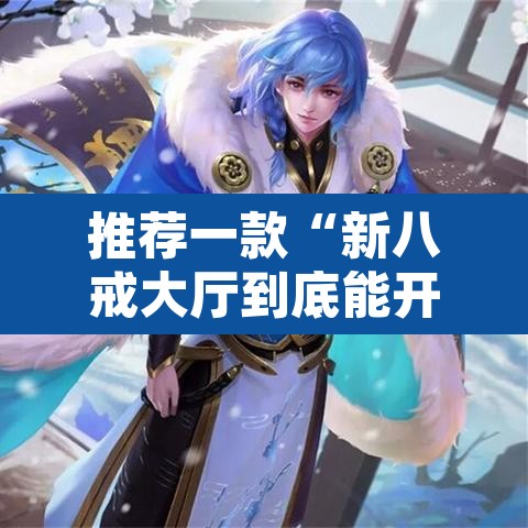 推荐一款“新八戒大厅到底能开挂吗”其实确实有挂